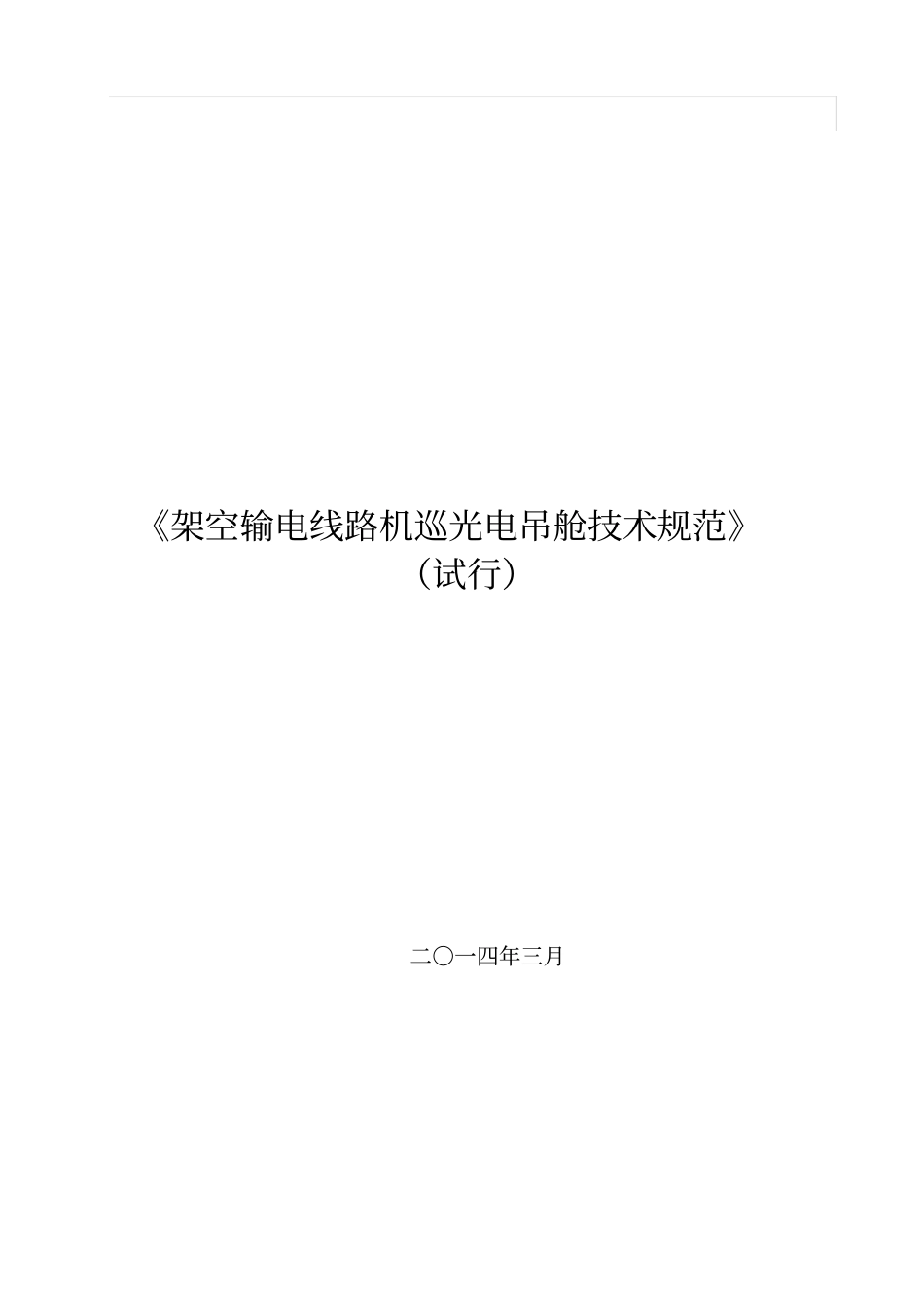 架空输电线路机巡光电吊舱技术规范_第1页