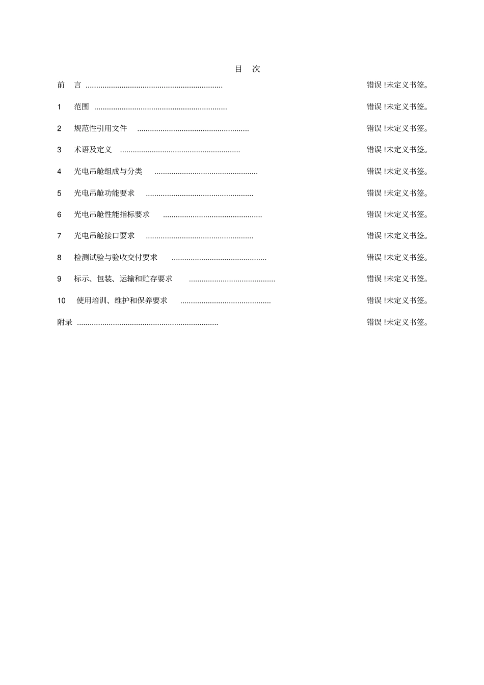 架空输电线路机巡光电吊舱技术规范_第2页