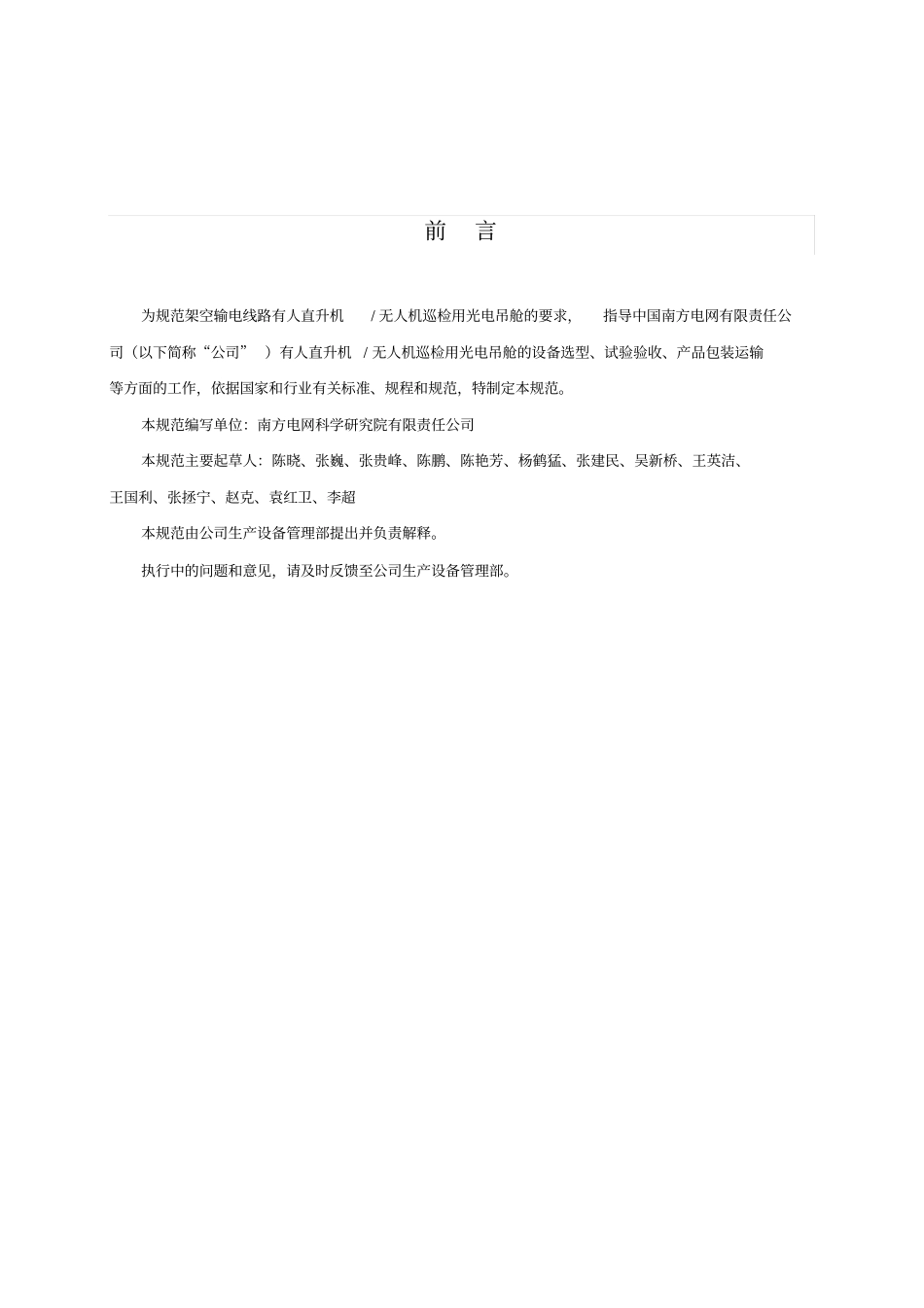 架空输电线路机巡光电吊舱技术规范_第3页