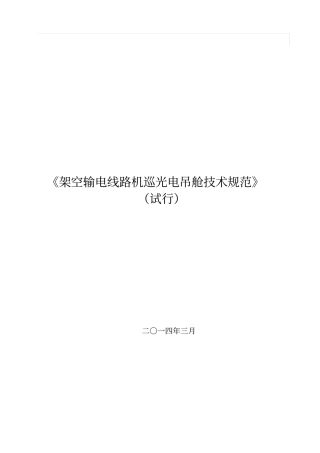架空输电线路机巡光电吊舱技术规范