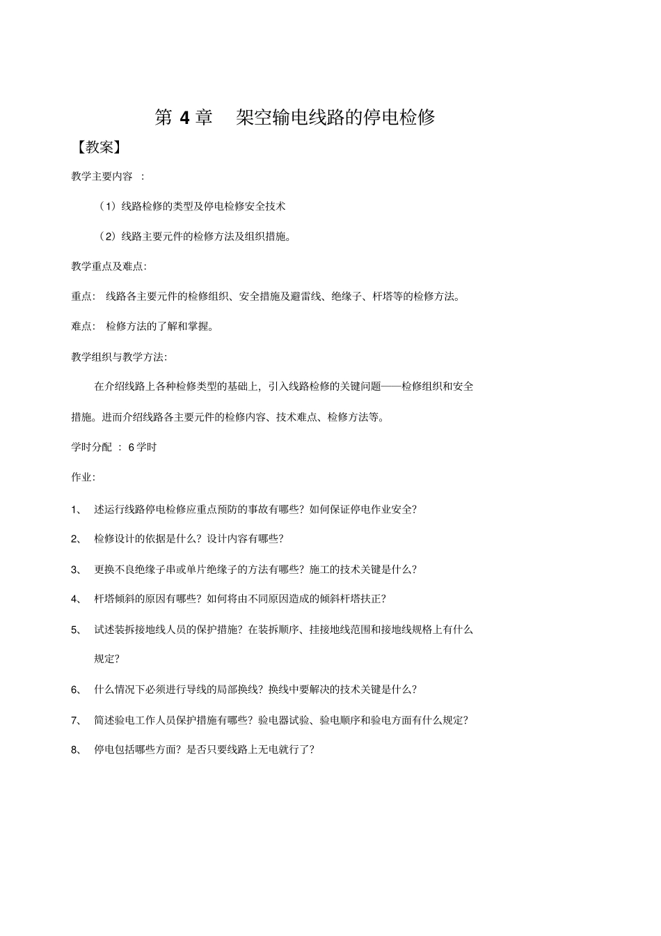 架空输电线路的停电检修_第1页