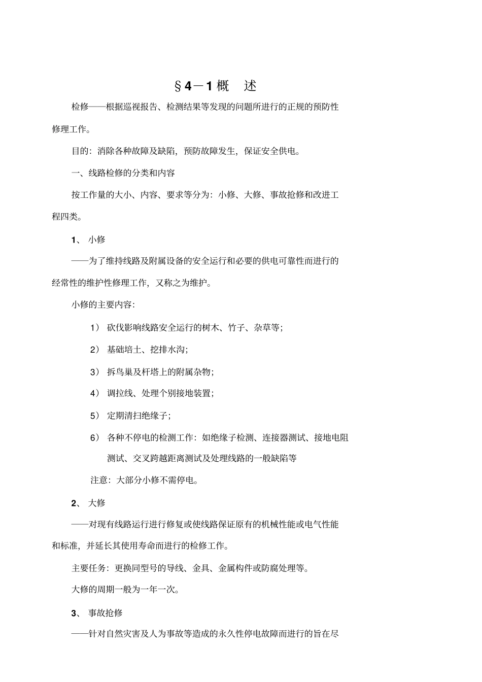 架空输电线路的停电检修_第2页