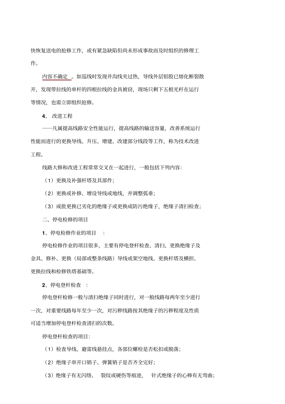 架空输电线路的停电检修_第3页