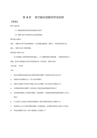 架空输电线路的停电检修