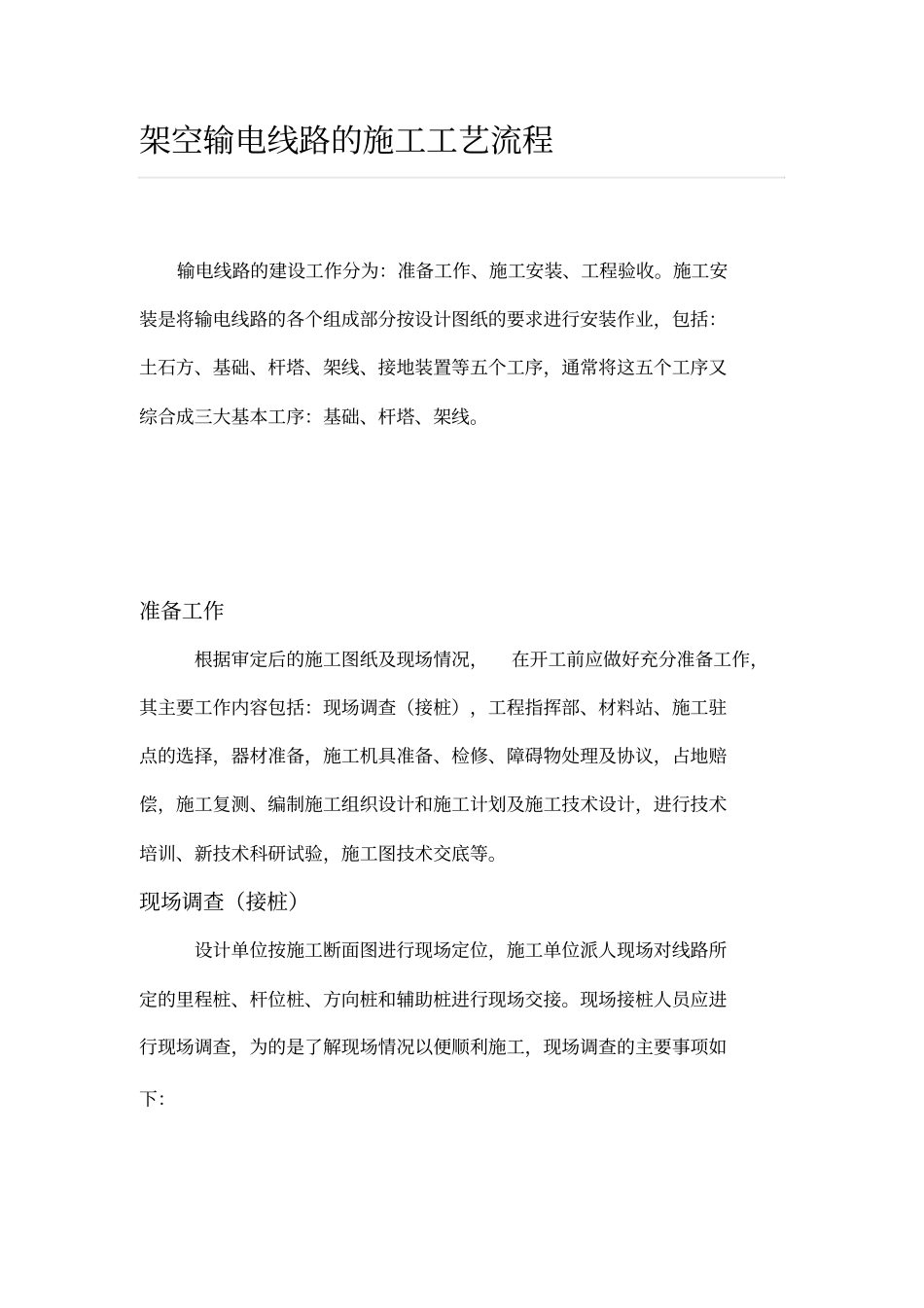 架空输电线路的施工工艺流程_第1页