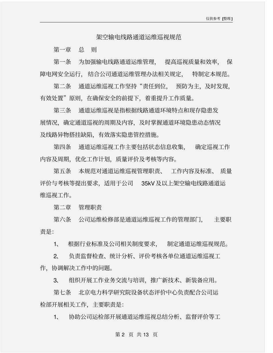 架空输电线路通道运维巡视规范_第2页