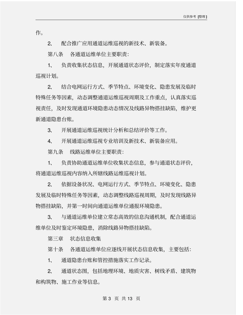 架空输电线路通道运维巡视规范_第3页