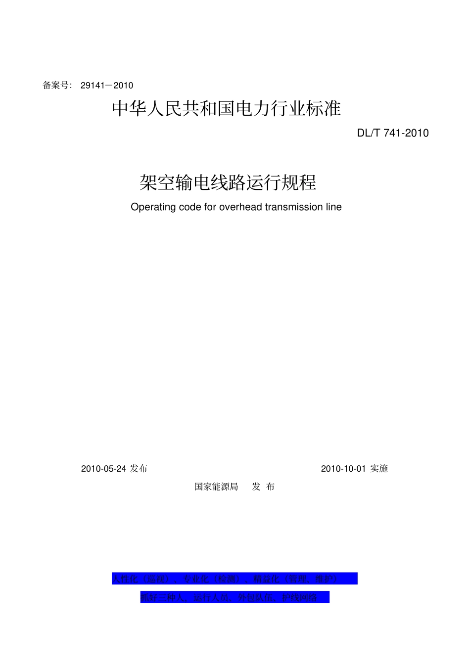 架空输电线路运行规程DLT7412010_第1页