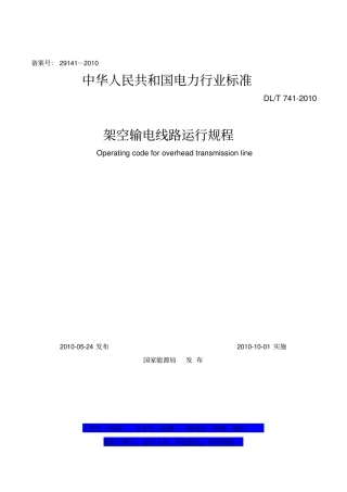 架空输电线路运行规程DLT7412010