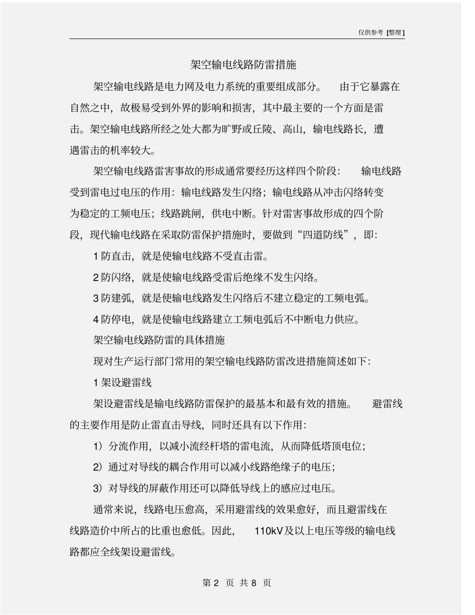 架空输电线路防雷措施_第2页