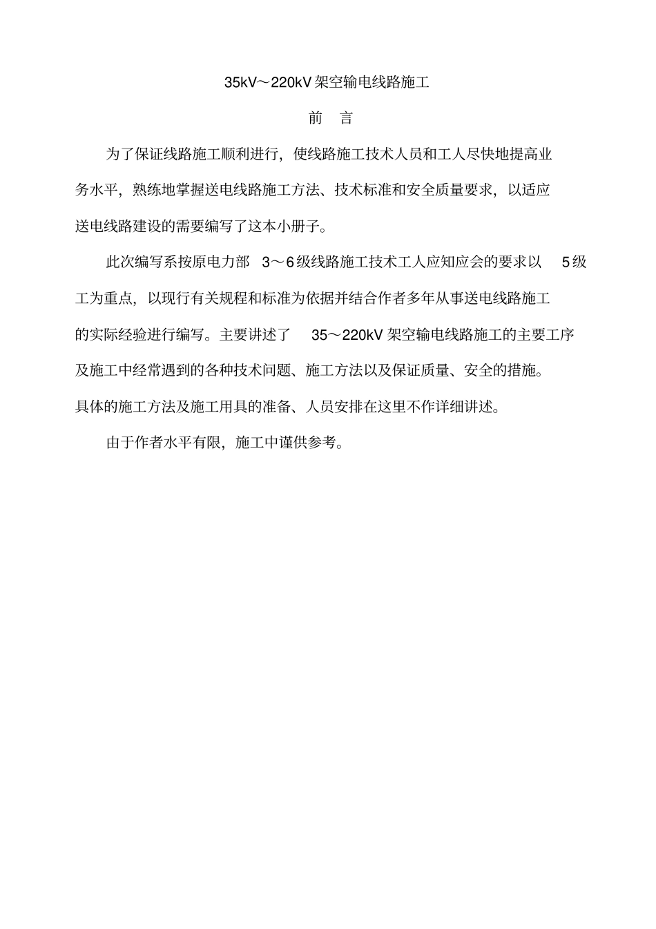 架空输电线路施工管理流程_第1页