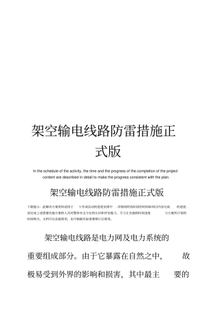 架空输电线路防雷措施正式版