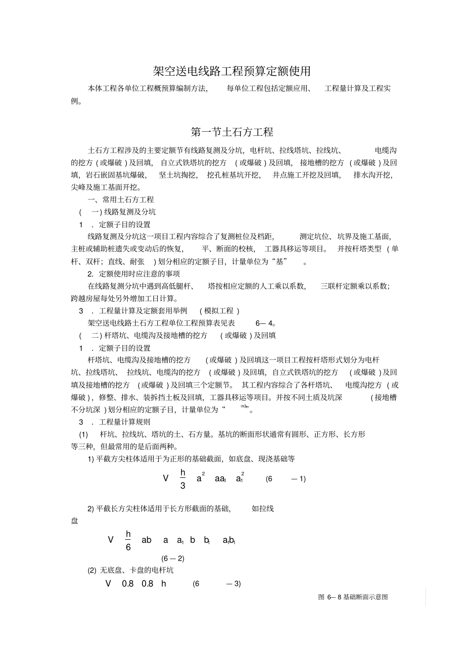 架空送电线路工程预算定额使用_第1页