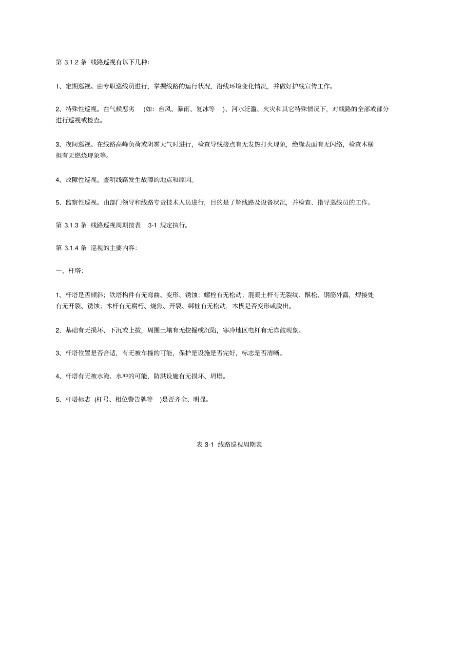 架空配电线路及设备运行规程_第2页