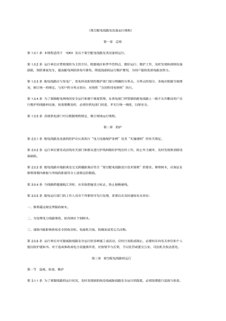 架空配电线路及设备运行规程