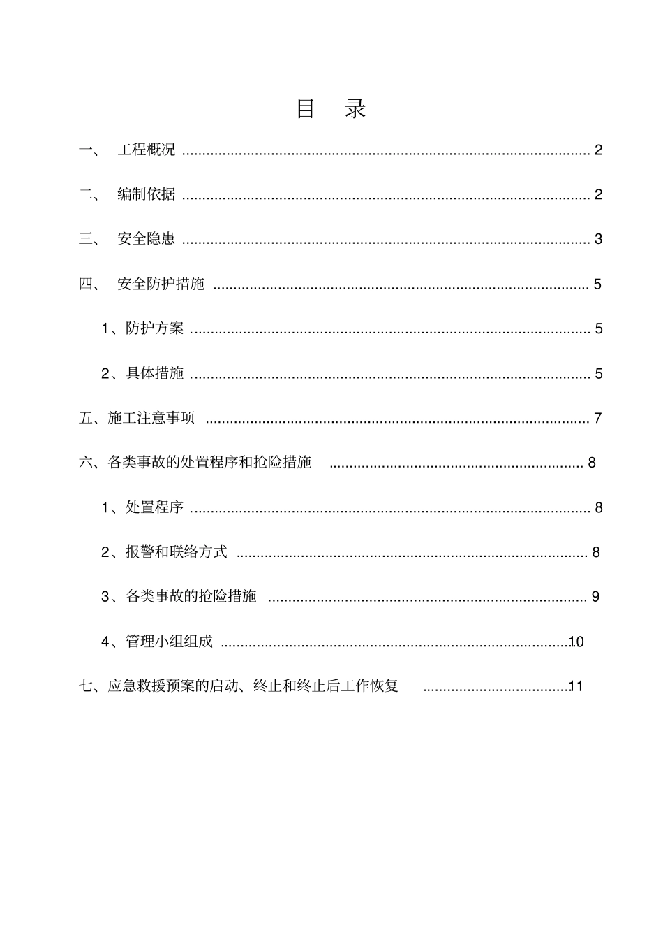 架空高压线路防护措施_第1页