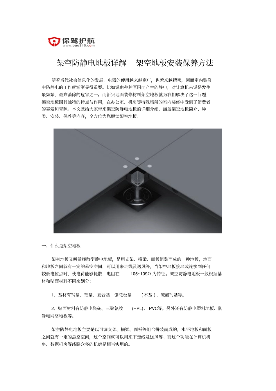 架空防静电地板详解架空地板安装保养方法_第1页