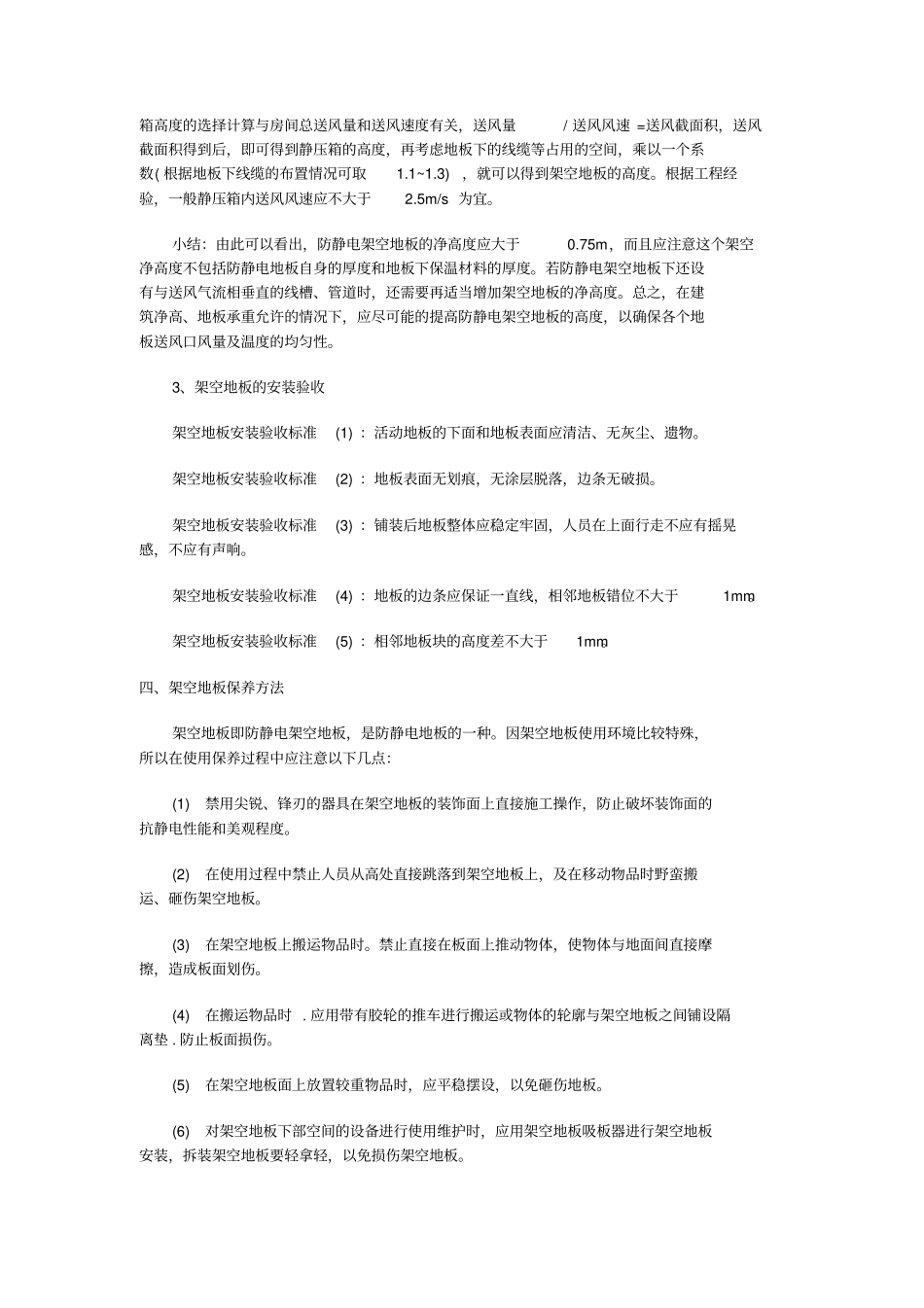 架空防静电地板详解架空地板安装保养方法_第3页