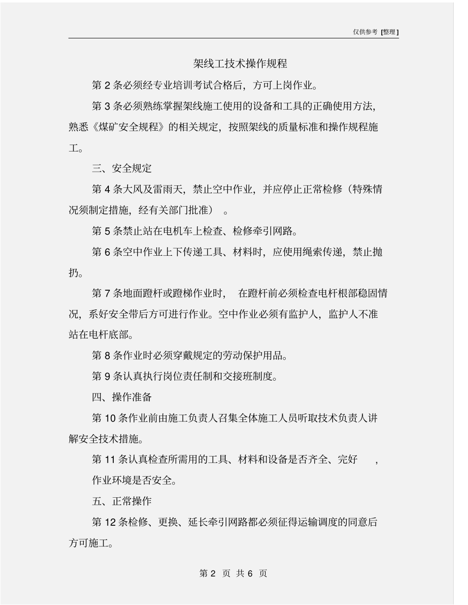 架线工技术操作规程_第2页