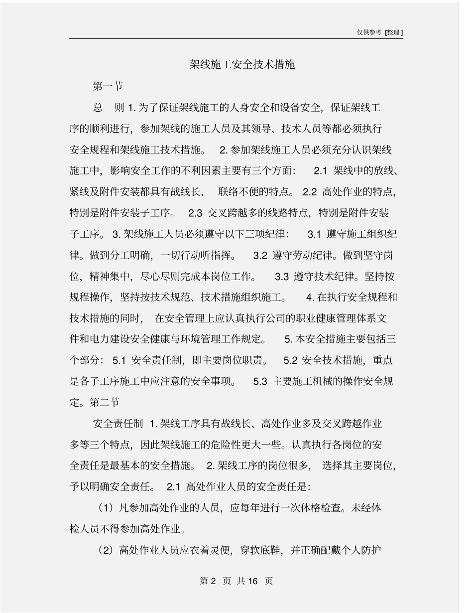 架线施工安全技术措施_第2页