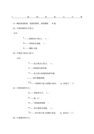 架线计算方法