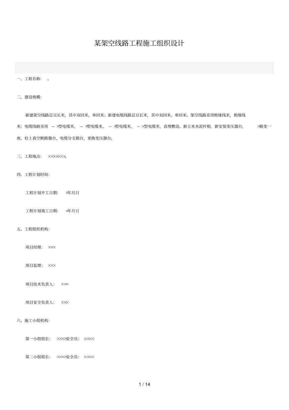 某10KV架空线路工程施工组织设计_第1页
