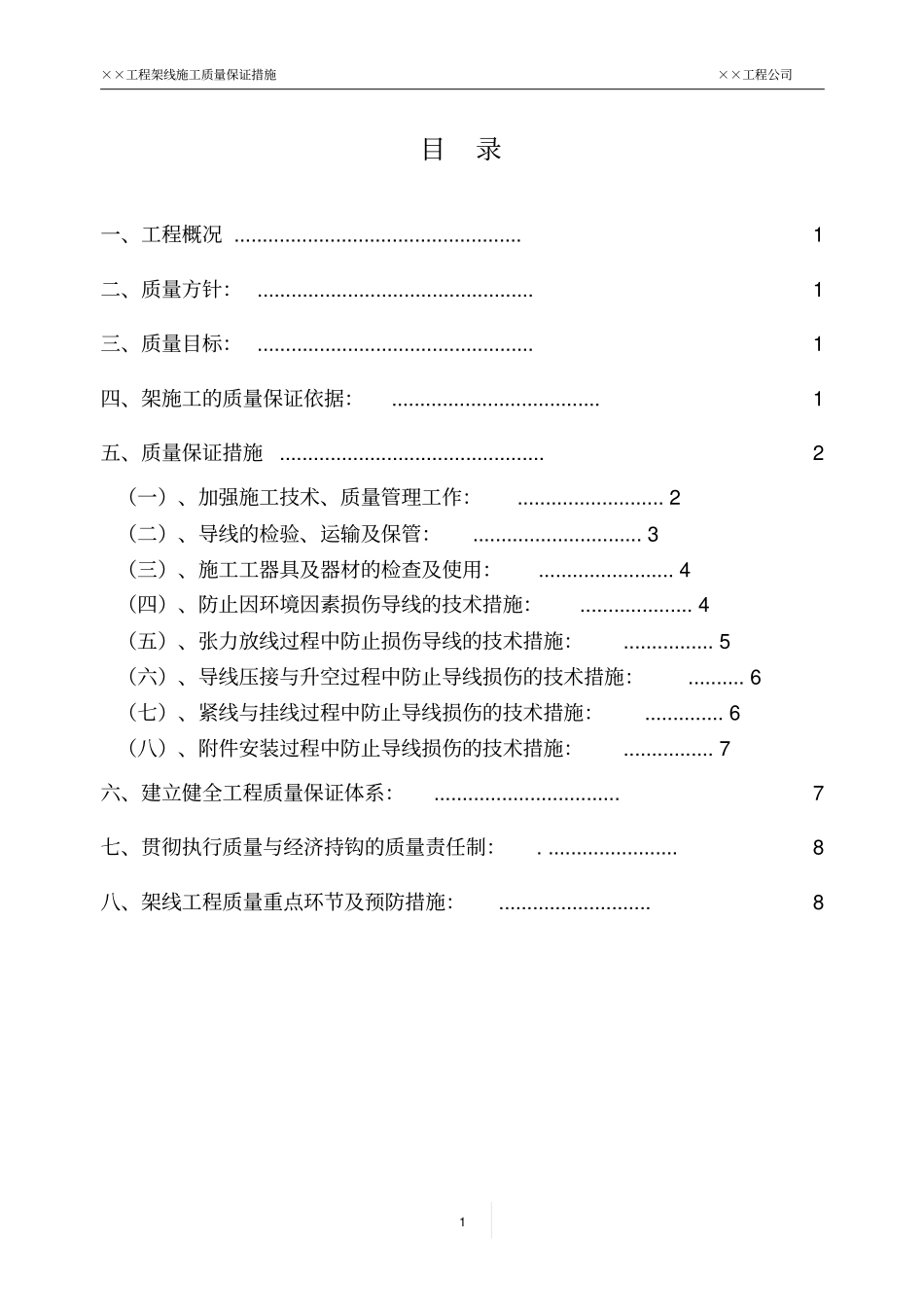 架线施工质量保证措施_第2页