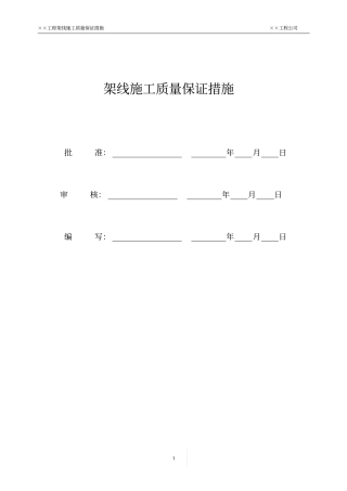 架线施工质量保证措施