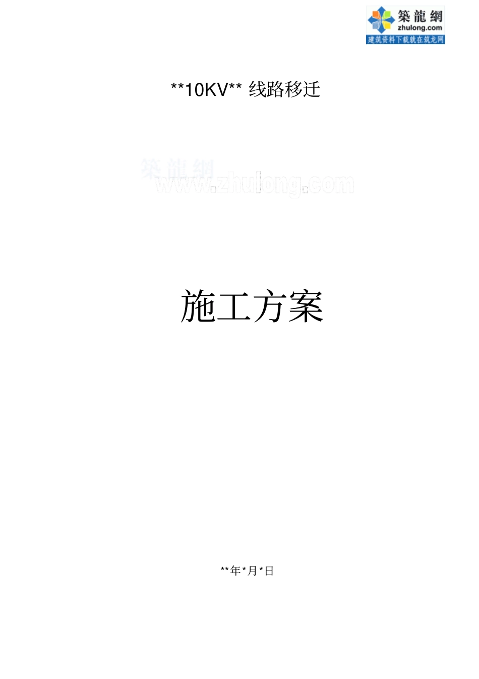 某10kv线路迁改施工专业技术方案zyy_第1页