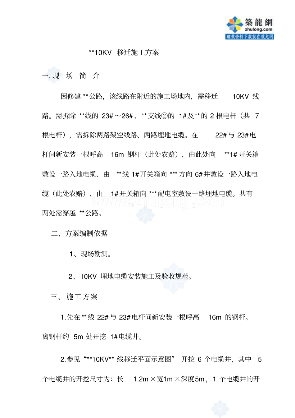 某10kv线路迁改施工专业技术方案zyy_第2页
