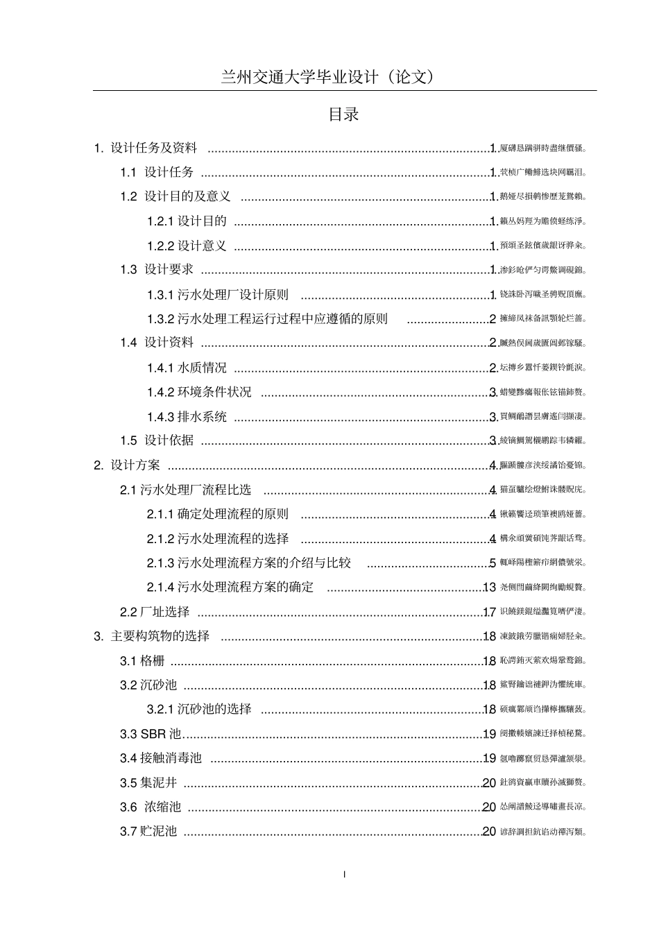 某10万吨污水处理厂工艺设计_环境工程本科毕业论文_第3页