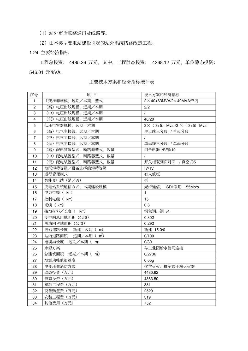 某110kV变电站新建工程初步设计说明书资料_第2页