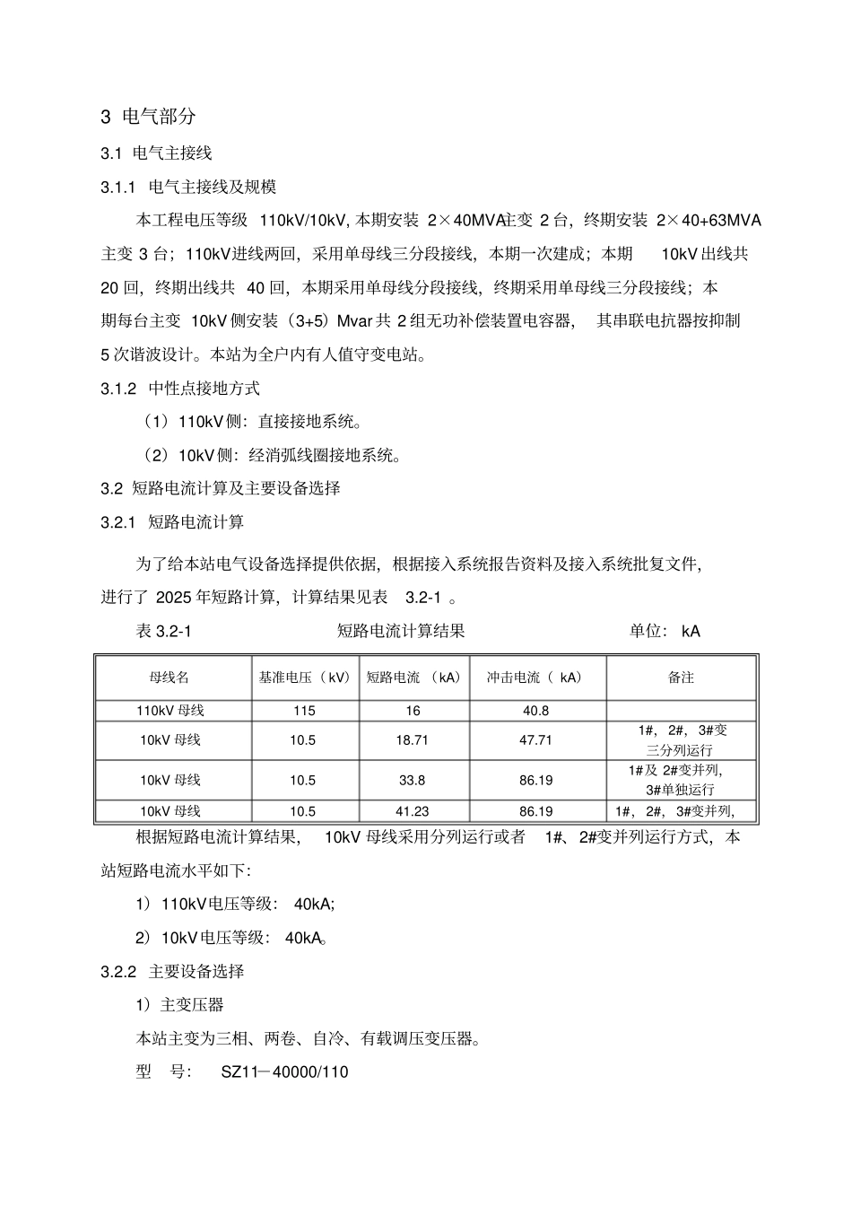 某110kV变电站新建工程初步设计说明书资料_第3页