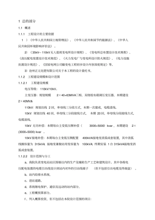 某110kV变电站新建工程初步设计说明书资料