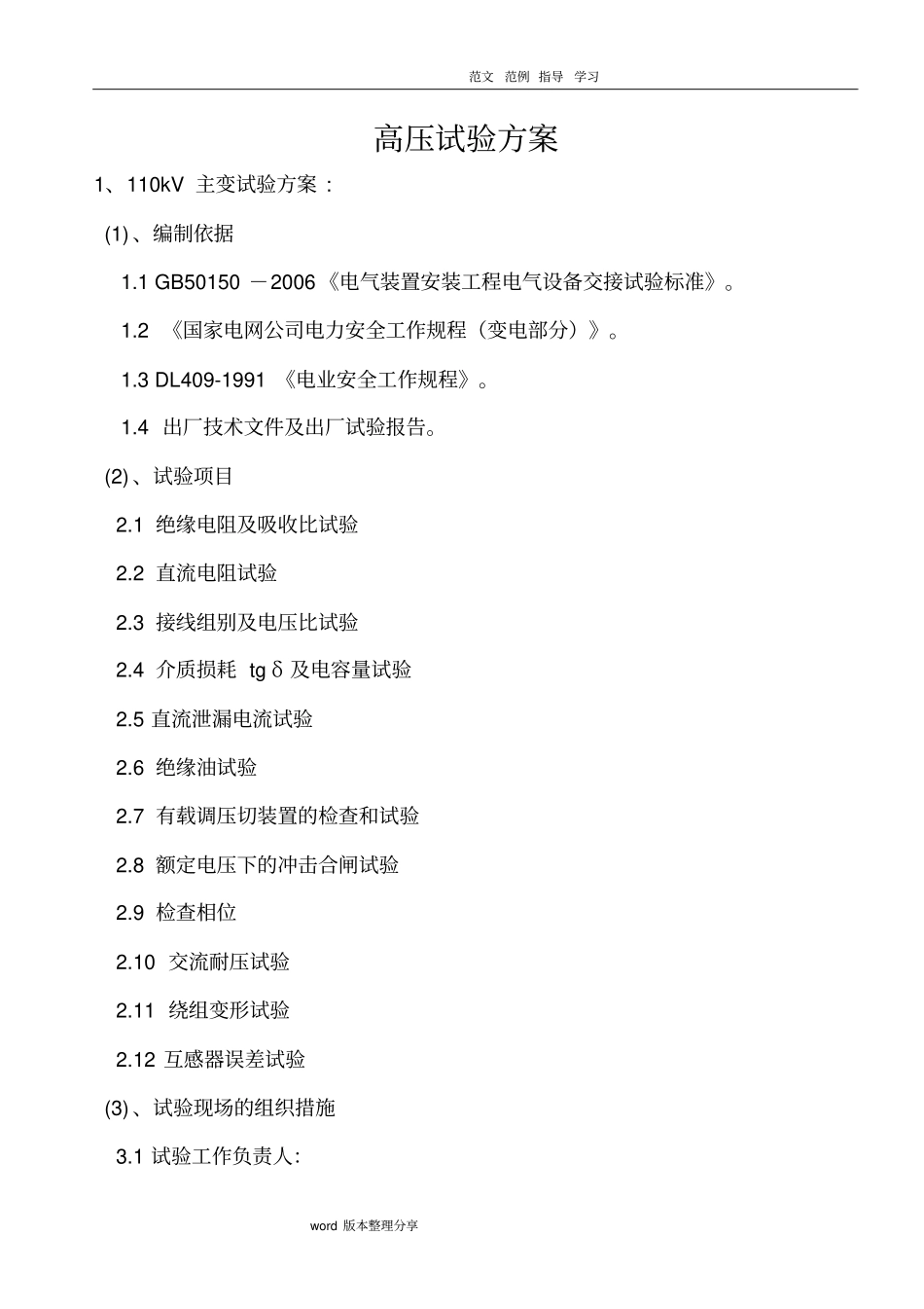 某110KV变电站试验方案_第3页