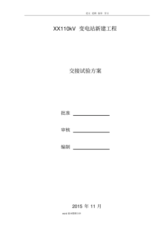 某110KV变电站试验方案