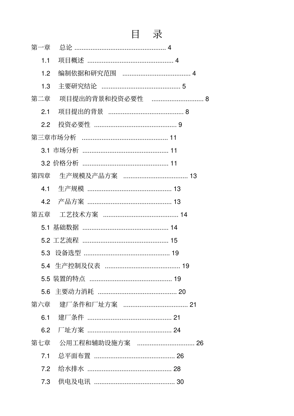 某2000吨／年轻烃精分馏装置项目可行性研究报告_第1页