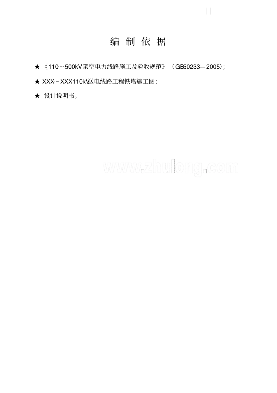 某110kv送电线路工程铁塔组立作业指导书_第2页