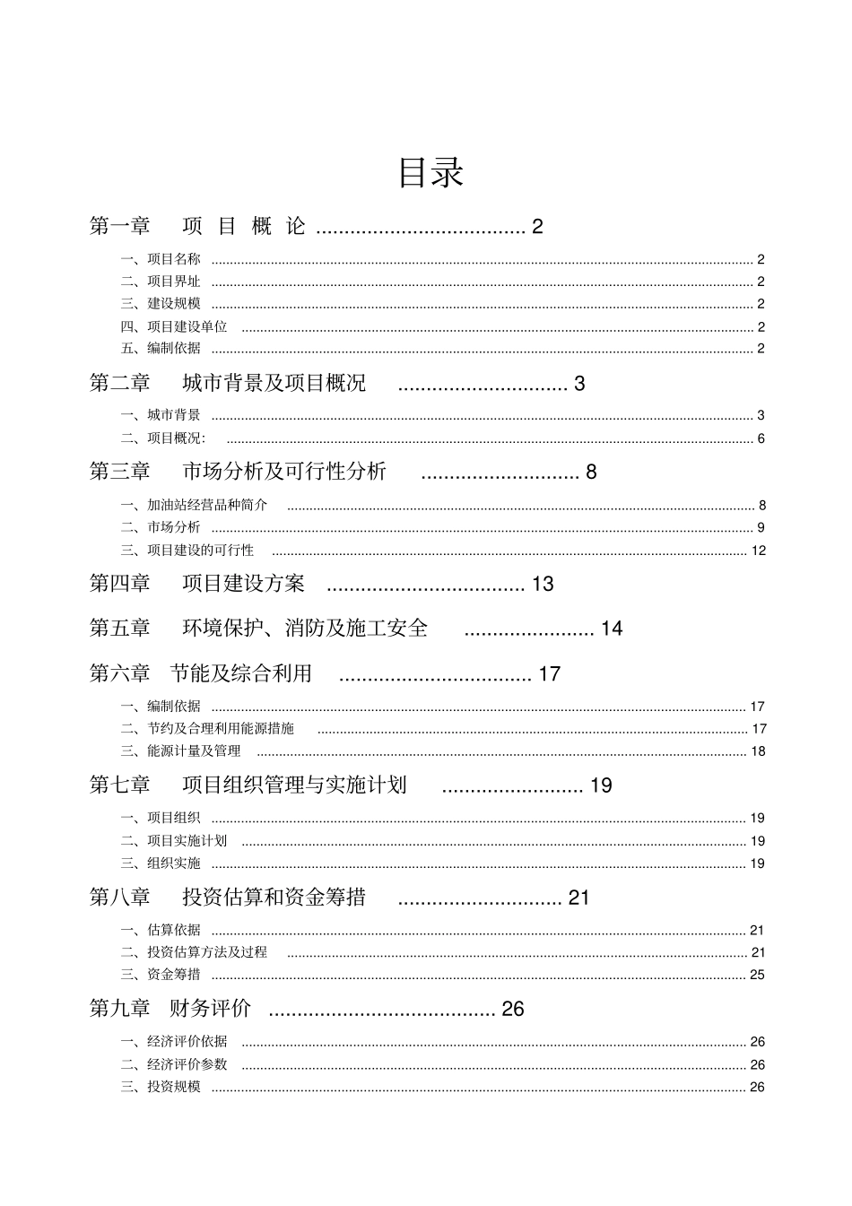 某300吨泵船水上加油站新建项目可行性研究报告_第1页
