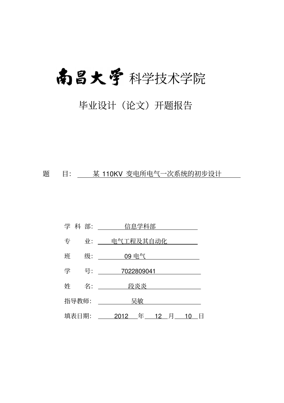 某110KV变电所电气一次系统的初步设计开题报告_第1页