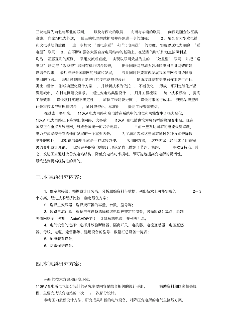 某110KV变电所电气一次系统的初步设计开题报告_第3页