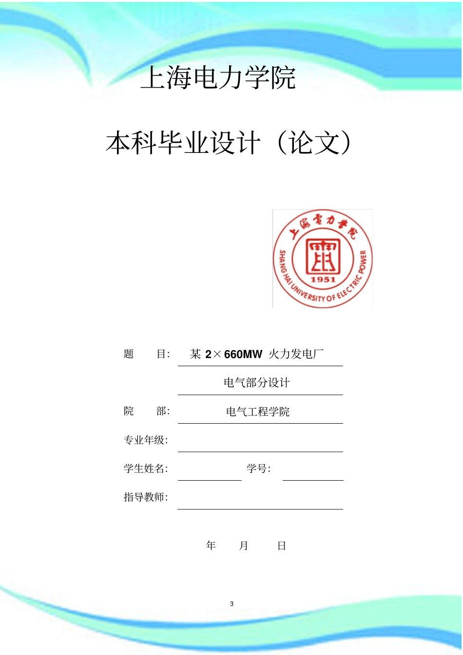 某2×660MW火力发电厂-电气分设计_第3页