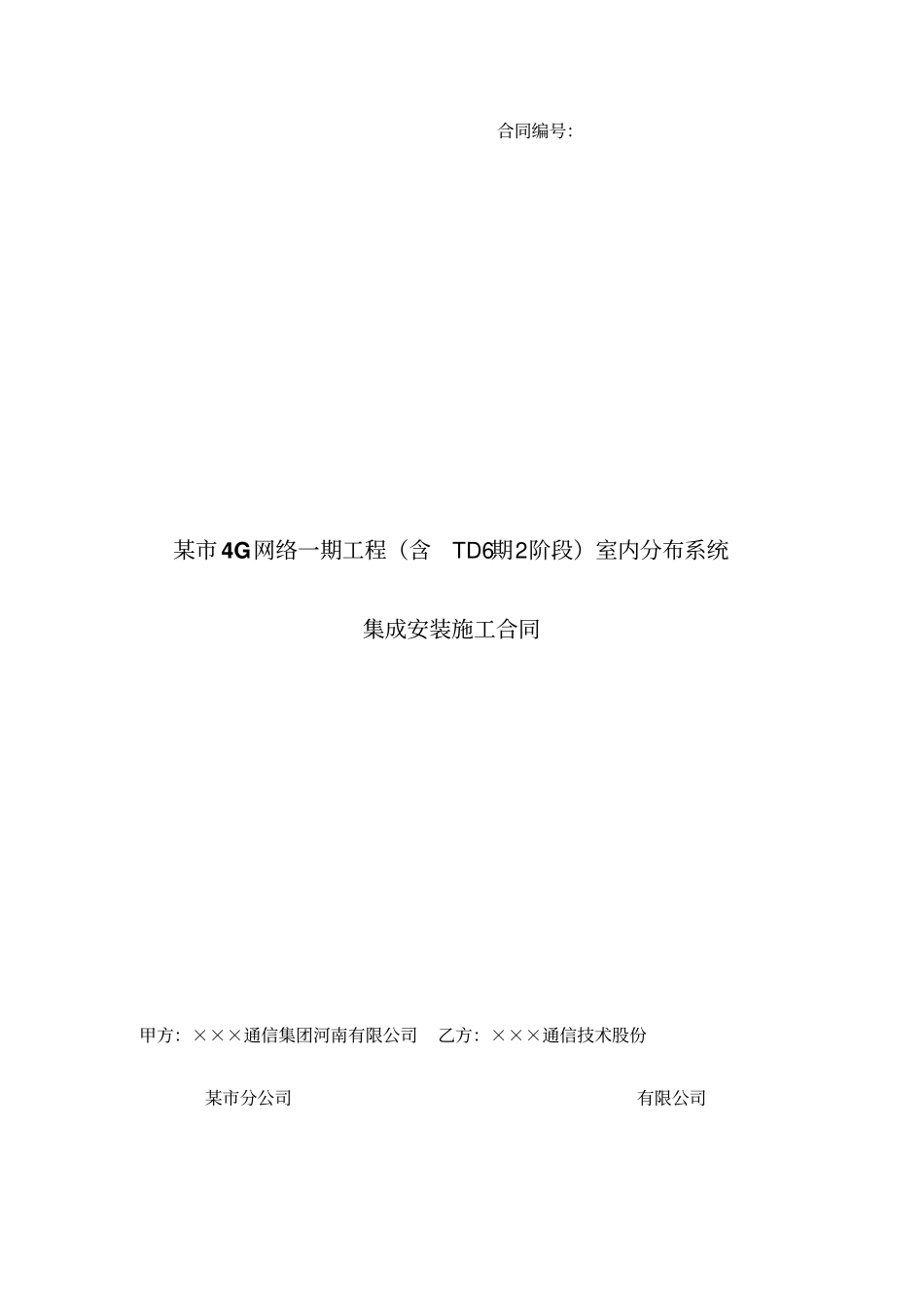 某4G网络一期工程含TD6期2阶段室内分布系统集成安装施工合_第1页