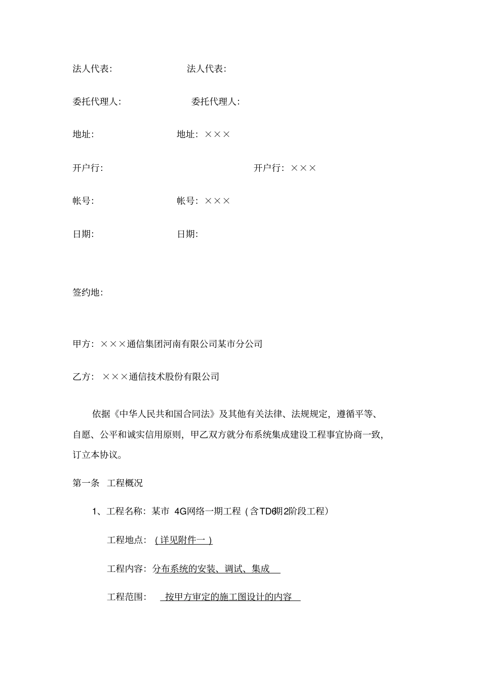 某4G网络一期工程含TD6期2阶段室内分布系统集成安装施工合_第2页