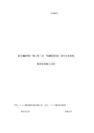 某4G网络一期工程含TD6期2阶段室内分布系统集成安装施工合