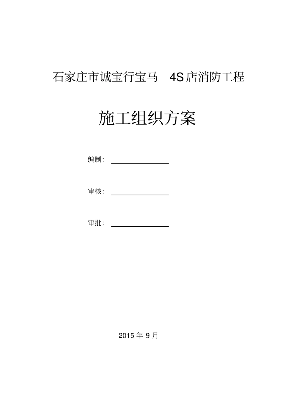 某4S店消防工程施工组织方案70_第1页