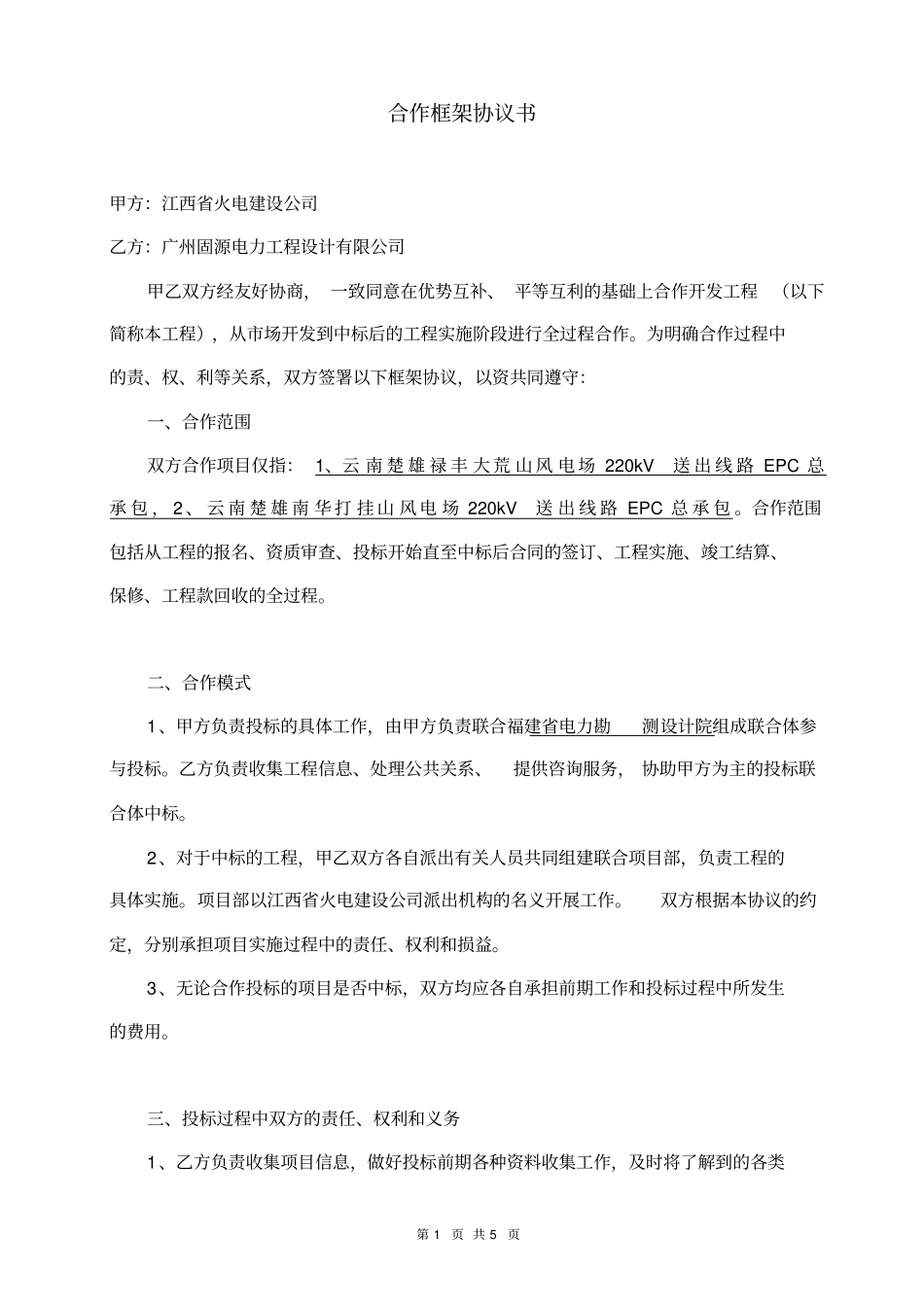 某EPC工程合作框架协议_第1页