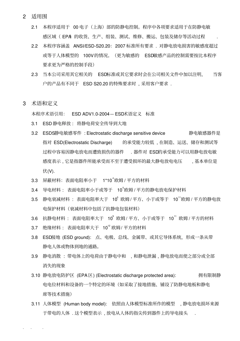 某ESD静电防护管理程序文件_第3页