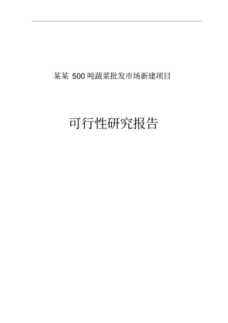 某500吨蔬菜批发场新建项目可行性研究报告