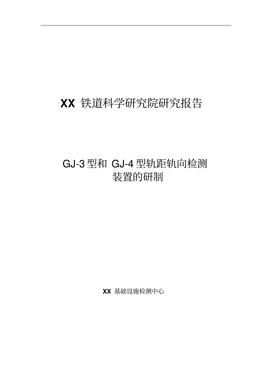 某gj-3和gj-4型轨检车轨距轨向检测装置项目可行性研究报告书_第1页
